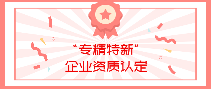喜報！真瑞生物榮獲廣東省深圳市2022年“專精特新”企業資質認定！